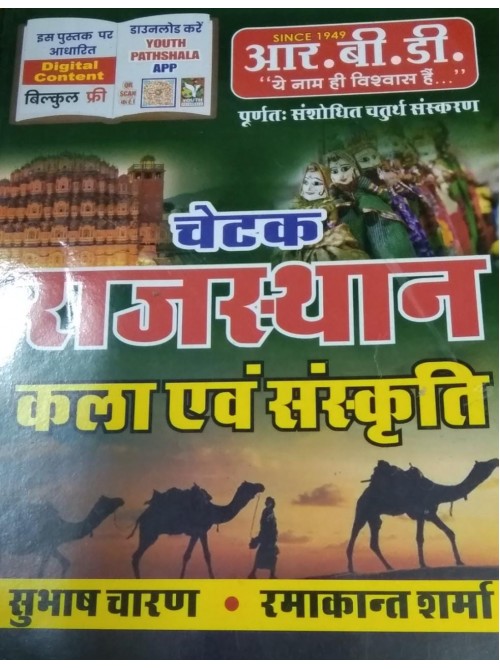 RBD Chetak Rajasthan Kala evam sanskriti
